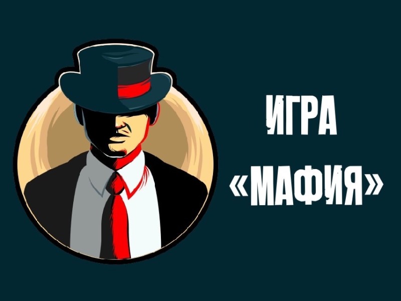 игра мафия